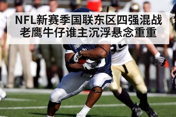 NFL新赛季国联东区四强混战老鹰牛仔谁主沉浮悬念重重