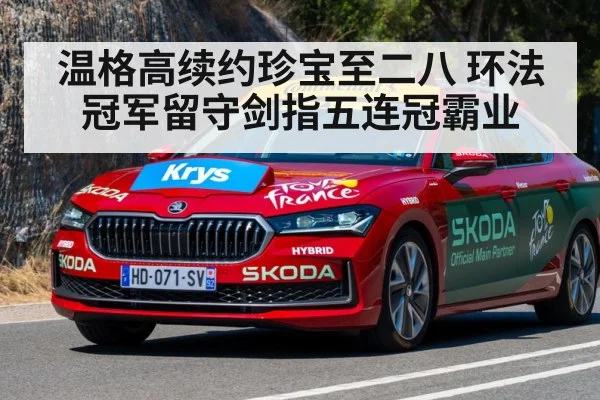 温格高续约珍宝至二八 环法冠军留守剑指五连冠霸业
