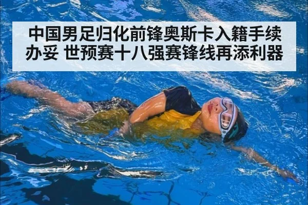 中国男足归化前锋奥斯卡入籍手续办妥 世预赛十八强赛锋线再添利器