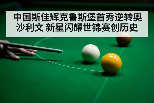 中国斯佳辉克鲁斯堡首秀逆转奥沙利文 新星闪耀世锦赛创历史