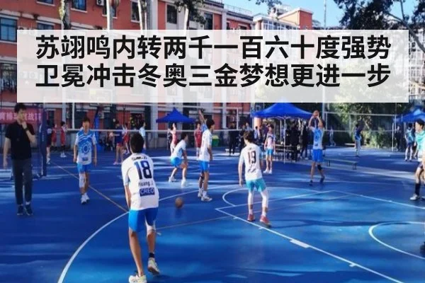 苏翊鸣内转两千一百六十度强势卫冕冲击冬奥三金梦想更进一步