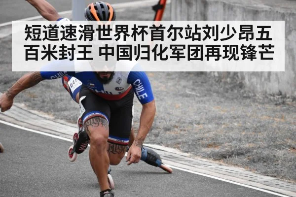 短道速滑世界杯首尔站刘少昂五百米封王 中国归化军团再现锋芒
