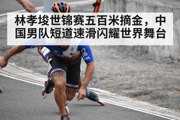 林孝埈世锦赛五百米摘金，中国男队短道速滑闪耀世界舞台