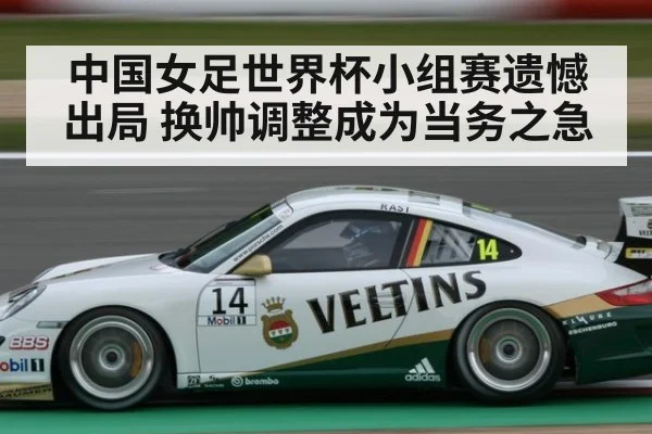 中国女足世界杯小组赛遗憾出局 换帅调整成为当务之急