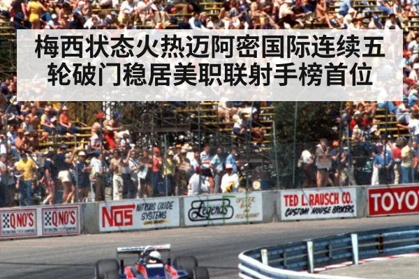 梅西状态火热迈阿密国际连续五轮破门稳居美职联射手榜首位