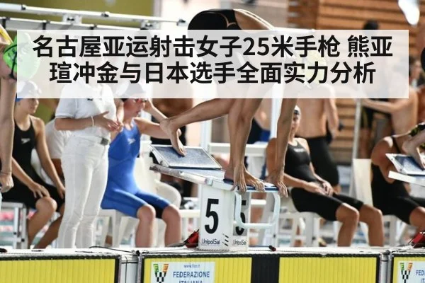 名古屋亚运射击女子25米手枪 熊亚瑄冲金与日本选手全面实力分析