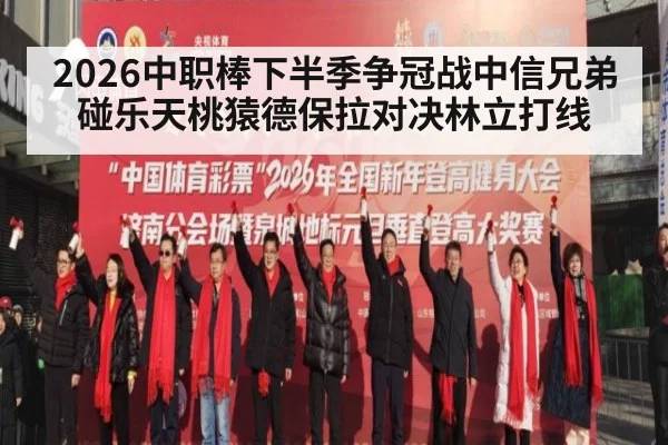 2026中职棒下半季争冠战中信兄弟碰乐天桃猿德保拉对决林立打线